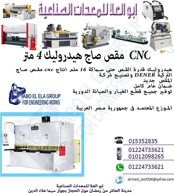 مقص صاج هيدروليك 4 متر CNC