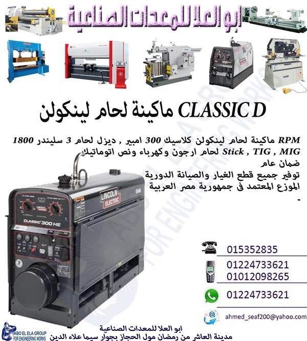 ماكينة لحام لينكولن CLASSIC D