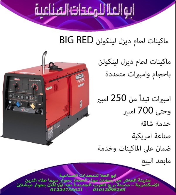 ماكينات لحام ديزل لينكولن BIG RED