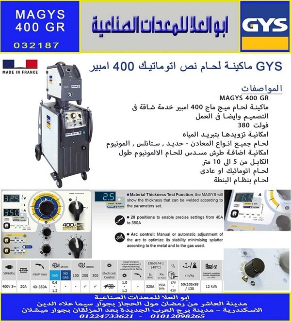 ماكينة لحام نص اتوماتيك 400 امبير GYS