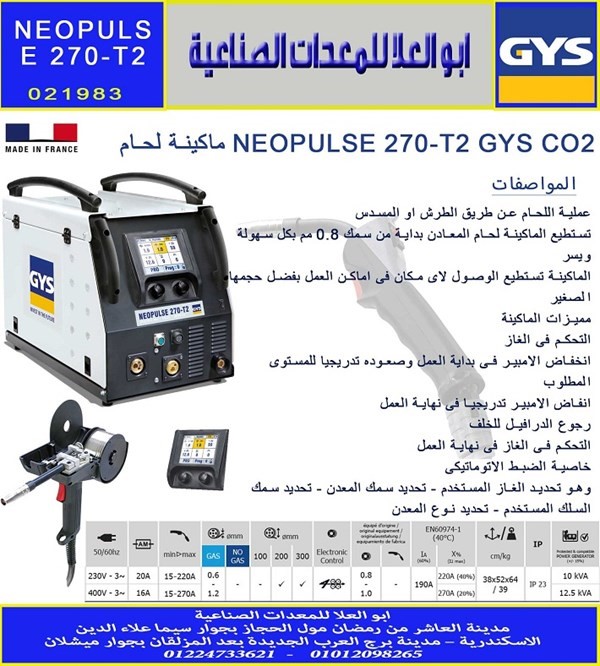 ماكينة لحام NEOPULSE 270 T2 GYS CO2