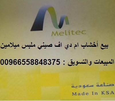 أخشاب ام دي اف ميليتك Melitec Wood