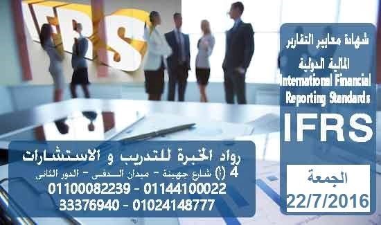 كورسات محاسبة تدريب محاسبين شهادة IFRS