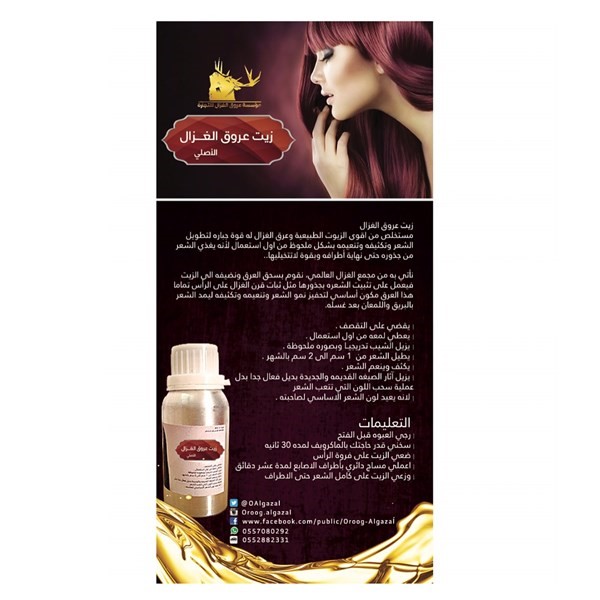 زيت عروق الغزال للعناية بالشعر .