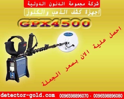 جهاز كشف الذهب والمعادن gpx4500