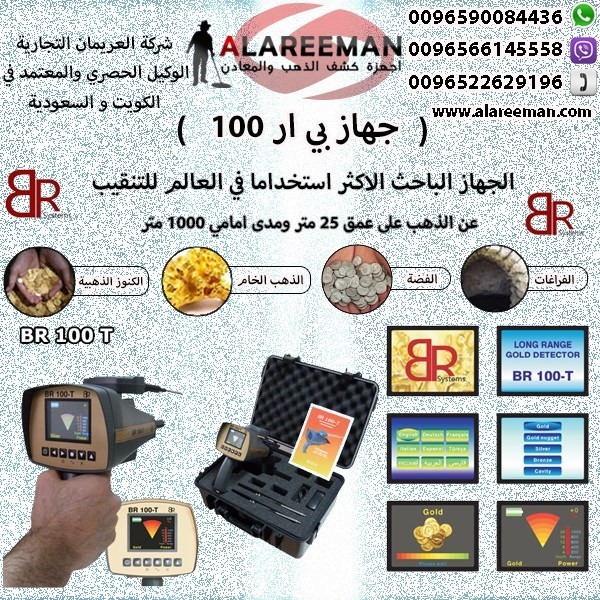 جهاز كشف الذهب والمعادن BR 100 T