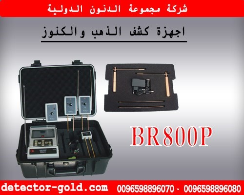 جهاز كشف الذهب والمعادن BR800P