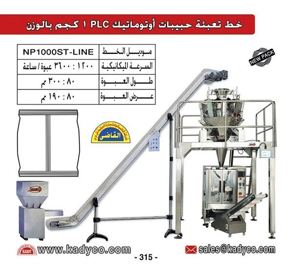 خط تعبئة الخضار المجمد والمنتجات أوتوماتيك بالوزن من شركة القاضى