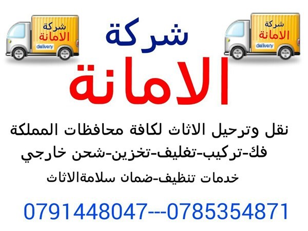 شركة الامانة لنقل الاثاث .