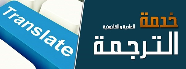 ترجمة قانونية وعادية