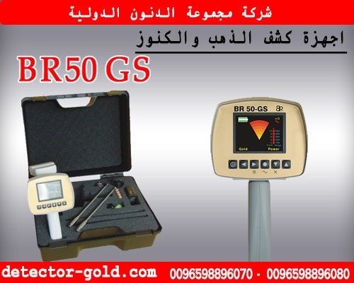 جهاز كشف الذهب والمعادن BR 50GS