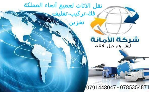 شركة الامانة لنقل وترحيل الاثاث