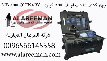 جهاز كشف الذهب ام اف 9700 كونري MF 9700 QUINARY