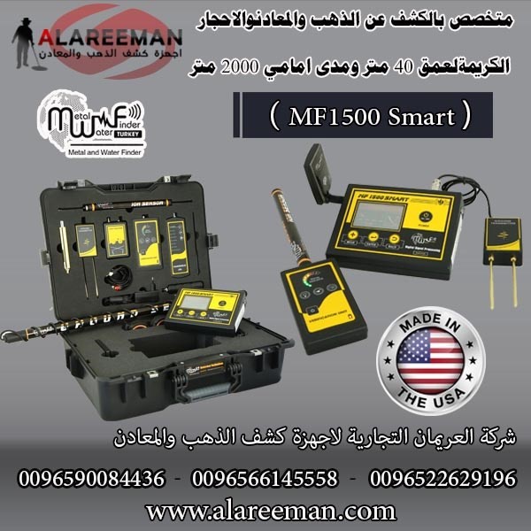 جهاز كشف الذهب ام اف 1500 سمارت MF 1500 SMART