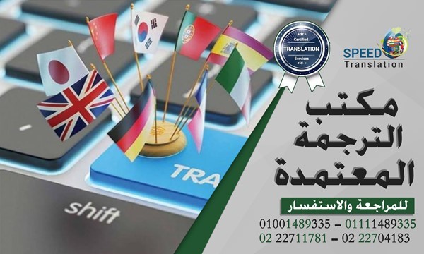 مكتب ترجمة معتمد ميدان الساعة مدينة نصر