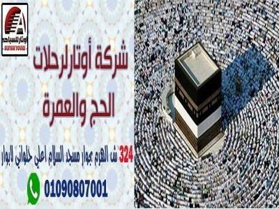 اسعار العمرة مع شركة اوتار لرحلات الحج والعمرة