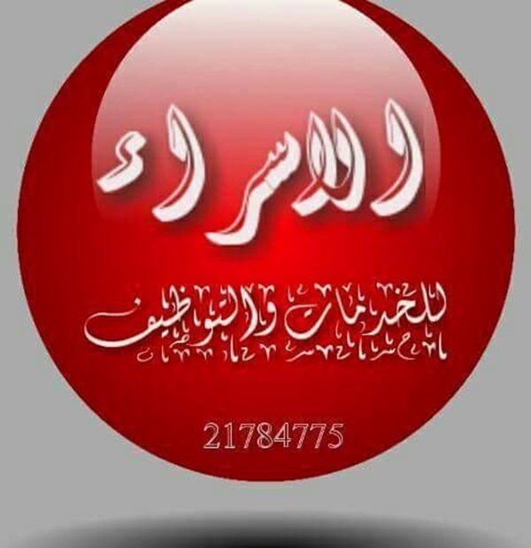 مكتب الاسراء من تونس لتوفير والحاق ايدي  .