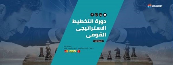 الدبلوم المتقدم في التخطيط الاستراتيجي القومي