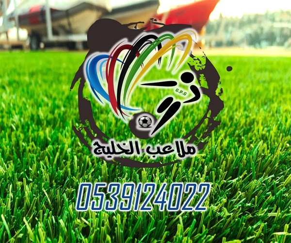 ملاعب الخليج للعشب الصناعي والأرضيات المطاطية