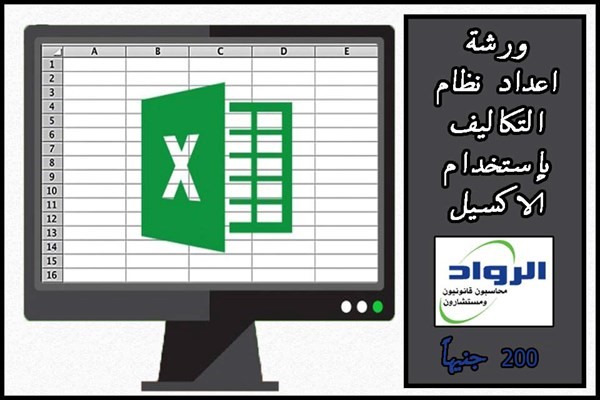 محاسبة التكاليف ورشة اكسيل تدريب محاسبين شهادات معتمدة كورسات