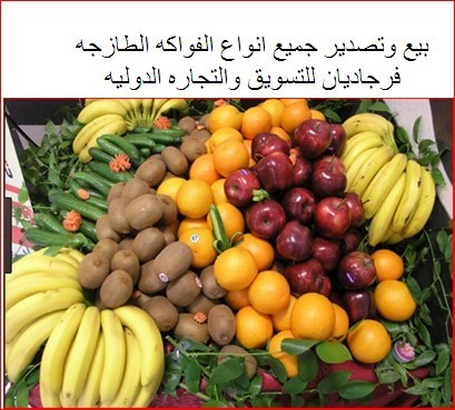 بيع وتصدير جميع انواع الفواكه الطازجه لدول الخليج ودوله قطر