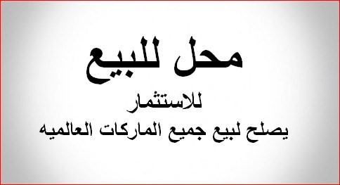 للبيع للاستثمار التجاري محل تجاري في مجمع  .