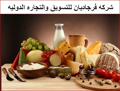 وكلائ لاكبر واجود مصانع مواد غذائيه ومواد بنائ في ايران للتصدير