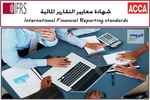 شهادة معايير المحاسبة الدولية ACCA IFRS