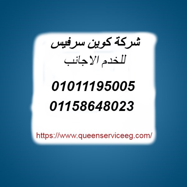 شغالات نظافه بيبى سيتر خدمات عاملات جليسات مسينن رعاية مسينن خدم اجانب