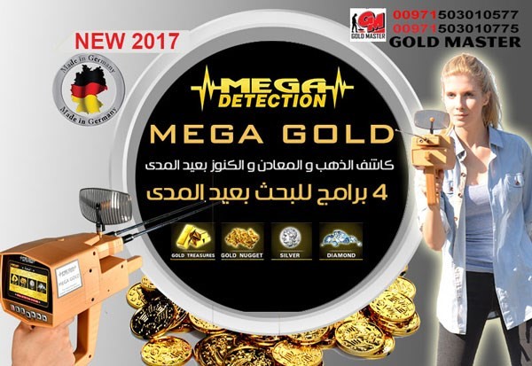 MEGA GOLD افضل جهاز كشف الذهب 2018 ميجا جولد