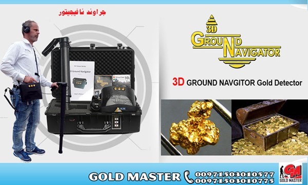 3D GROUND NAVIGATOR جهاز كشف الذهب والكنوز