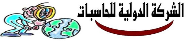 فرصة العمر فقط من الشركة الدولية للحاسبات .