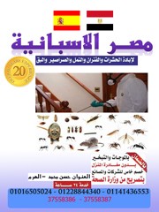 مصر الاسبانية لابادة الحشرات والقوارض عروض خاصة بالشهر الكريم