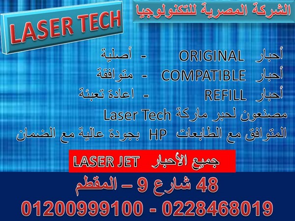 ليزر تك لأحبار Laser Jet