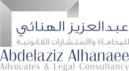 عبد العزيز الهنائي للمحاماة والاستشارات القانونية