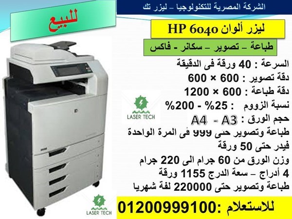 ماكينة تصوير HP 6040 ليزر ألوان