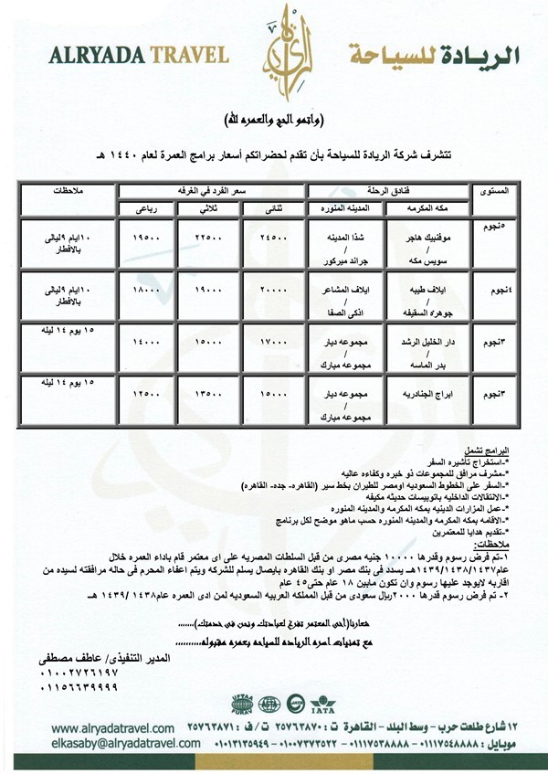 برامج العمره لعام1440ه 2018 2019م باقل الاسعار وافضل الخدمات مع شركه الري