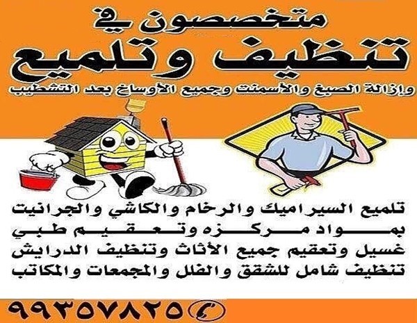 متخصصون في تنظيف وتلميع المباني