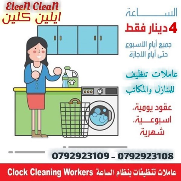 توفير عاملات تنظيف للمنازل بنظام الساعة