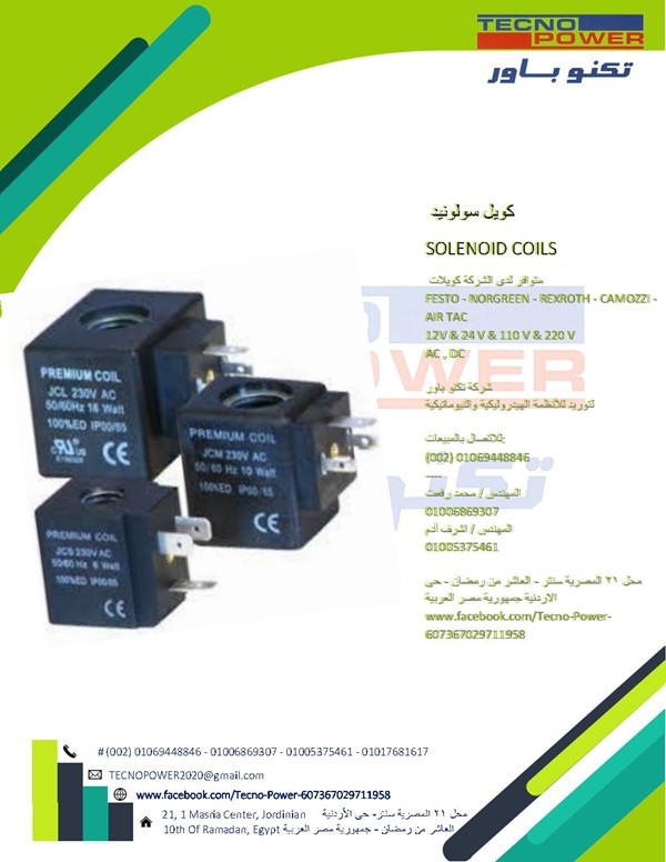 كويل سولونيد SOLENOID COILS