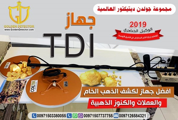 اجهزة كشف الذهب والمعادن 2019 تي دي اي