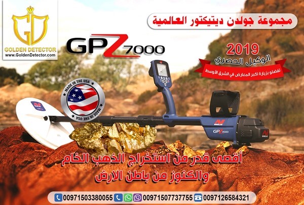 اجهزة الكشف و التنقيب عن الذهب والمعادن 2019