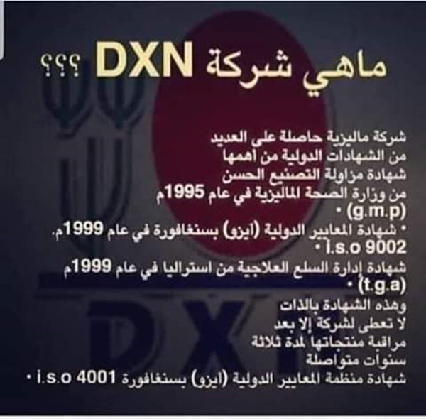 منتجات دي إكس أن DXN الصحية فرصتك للصحة والثراء