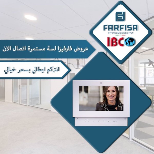 شركة IBC الوكيل الحصرى والوحيد فى مصر لماركة الانتركم Farfisa الايطالية