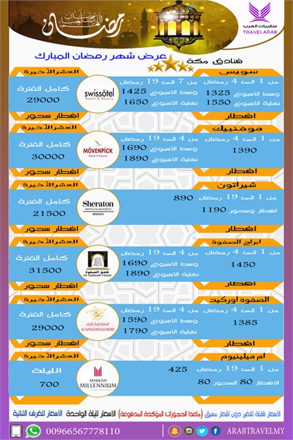 عرض شهر رمضان فنادق مكة المكرمة