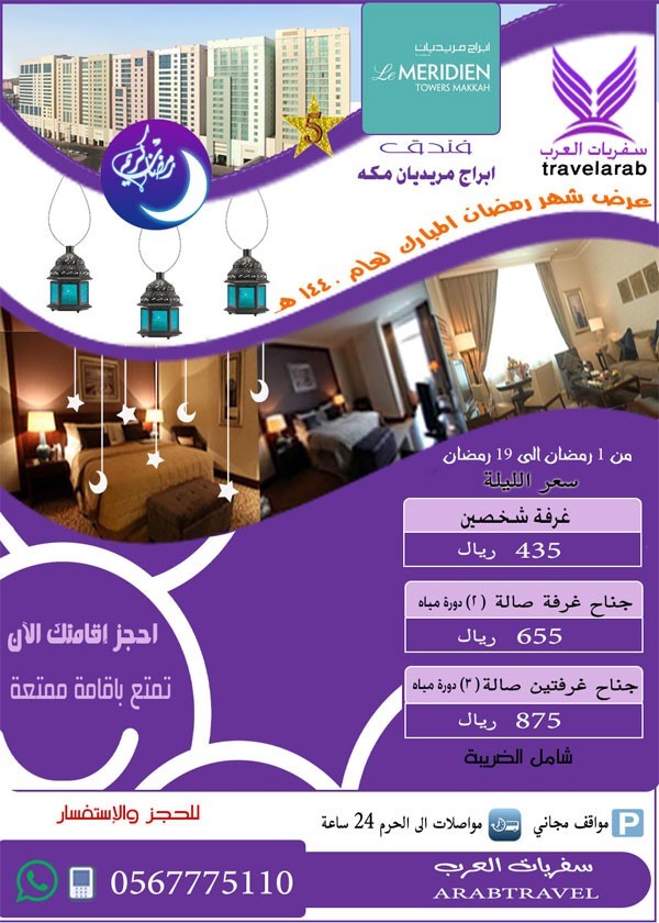 عرض رمضان اسعار فندق ابراج المريديان مكة