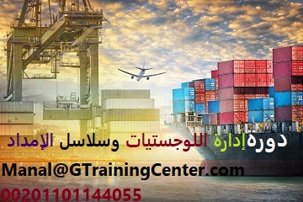 دورة ادارة اللوجستيات وسلاسل الامداد