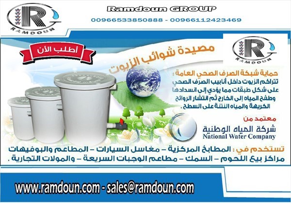 مصائد الزيوت والشحوم .