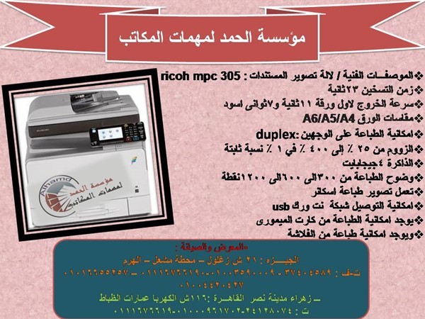 الات تصوير المستندات ريكو mpc305