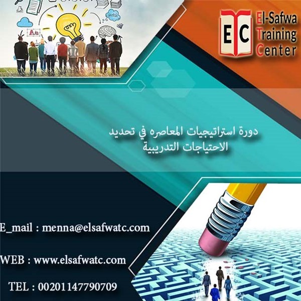 دورة استراتيجيات المعاصره في تحديد الاحتياجات التدريبية